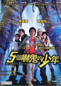 五个吓鬼的少年