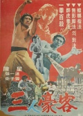 三豪客