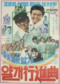 小鬼进行曲
