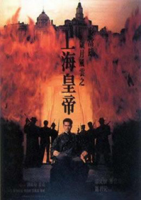 岁月风云之上海皇帝