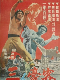 三豪客