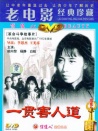一貫害人道