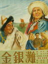 金銀灘