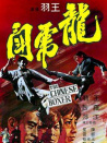 龙虎斗