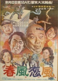 春风恋风