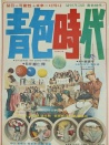 青色时代