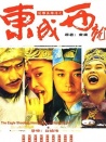 射雕英雄傳之東成西就