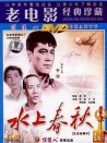 水上春秋