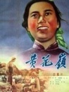 黃花嶺
