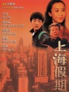 上海假期