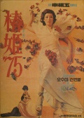 春姬
