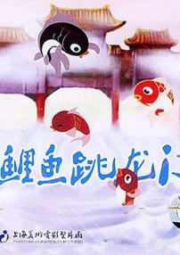 小鲤鱼跳龙门