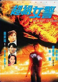超级女警