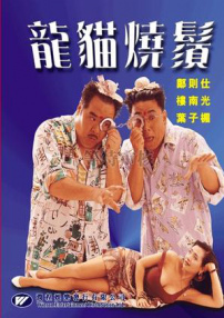 龍貓燒須