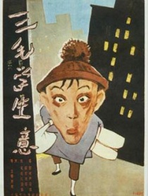 三毛学生意