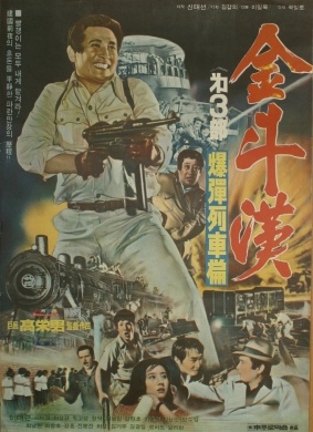 金斗汉3Kim Du-han 3 (1975)_1905电影网