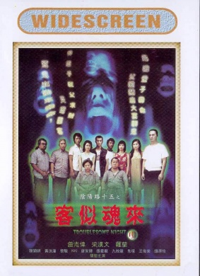 阴阳路十五之客似魂来troublesome night 15(2002)_1905电影网