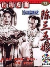 陳三五娘