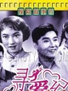 寻爱记