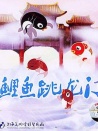 小鯉魚跳龍門