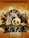 熊貓大俠