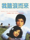 我踏浪而來
