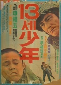 十三歲少年