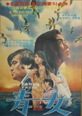 青春女