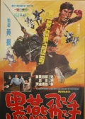 黑燕飛手