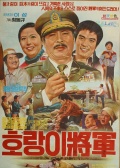 古怪將軍和八道部下