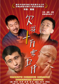 欠我十萬零五千