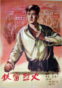 铁窗烈火