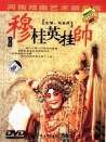穆桂英挂帅