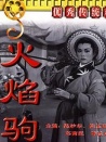 火焰駒