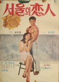 首尔的恋人
