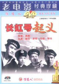 长虹号起义