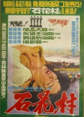 石花村