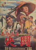 決斗太白山