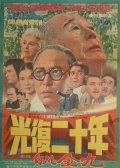 光復(fù)二十年