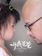 叫我爸爸