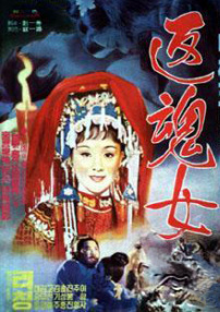 返魂女
