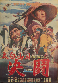 決斗太白山