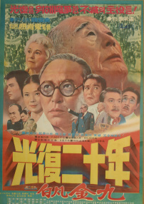 光復(fù)二十年