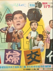 夫婦交代