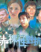赤裸性對(duì)抗