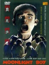 月光少年