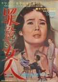 有罪的女人