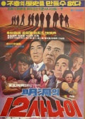 明洞十二男