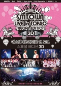 SMTOWN東京特別巡演3D