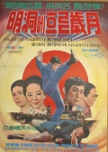 明洞流年